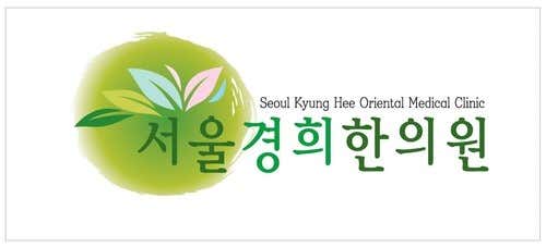 서울경희한의원 사진