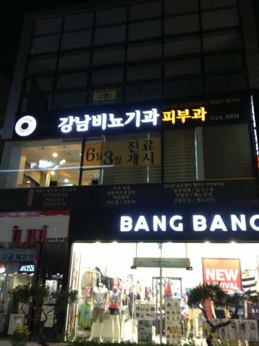 강남비뇨기과의원 사진