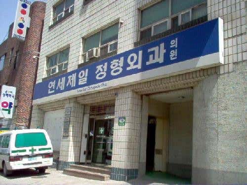 연세제일정형외과의원