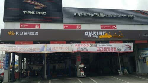 동남타이어 이미지