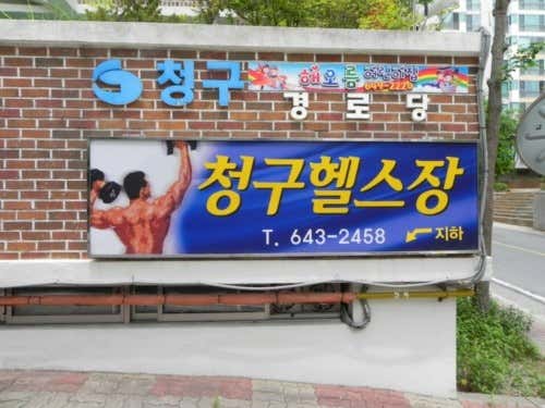 청구헬스