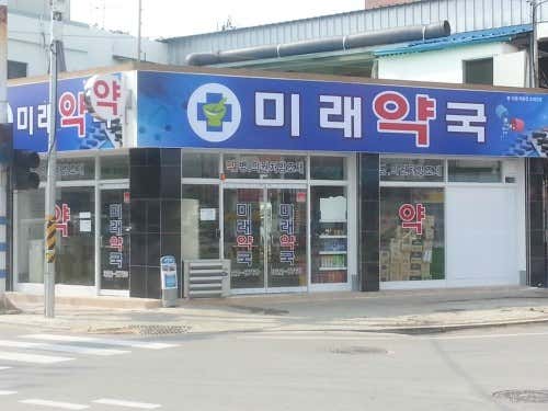 미래약국