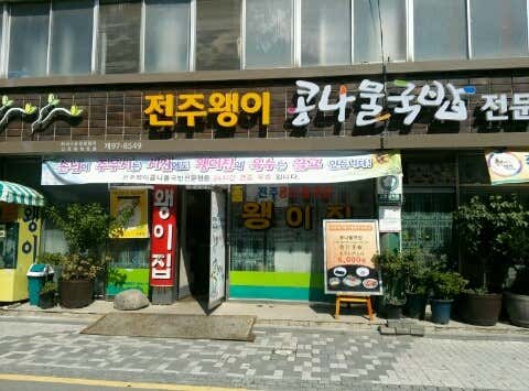 전주왱이콩나물국밥전문점