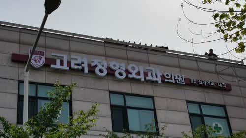 고려정형외과의원