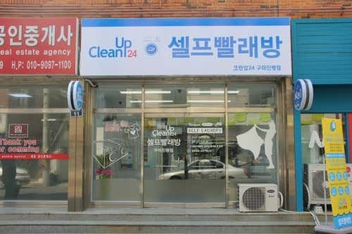 크린업24셀프빨래방 구미진평점
