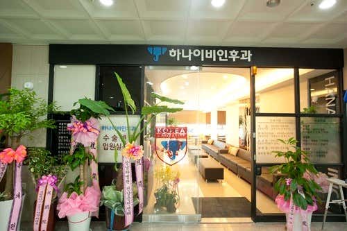 김포하나이비인후과의원