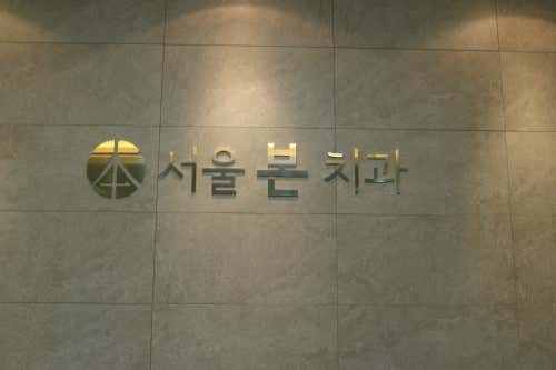 서울본치과의원