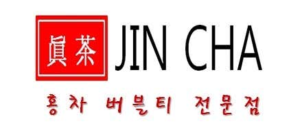 진차