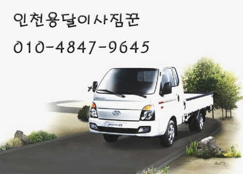 인천용달이사짐꾼 사진