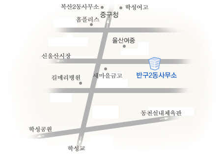 반구2동 행정복지센터