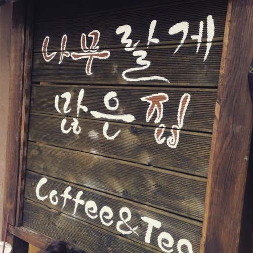 카페나무랄게많은집