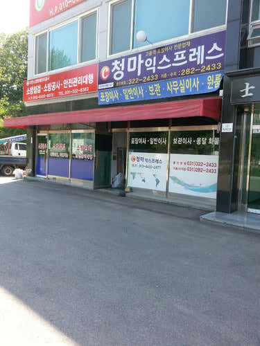청마익스프레스 용인점 사진