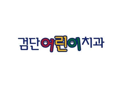 검단어린이치과의원 — 네이버 플레이스 업체 등록 사진 3