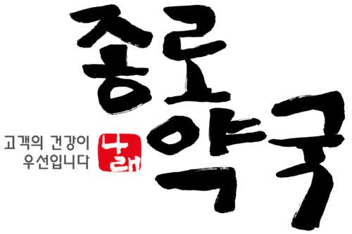 나래종로약국 · 네이버 지도·플레이스 2