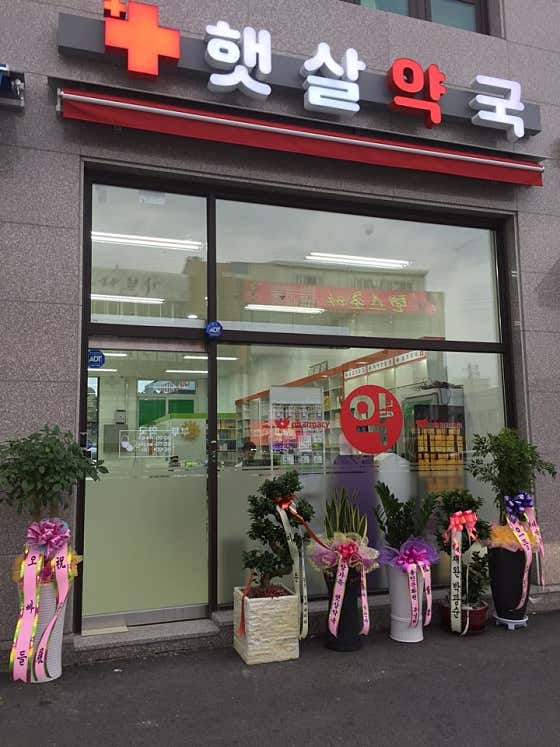 햇살약국