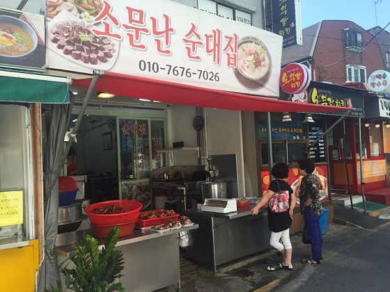 소문난순대집