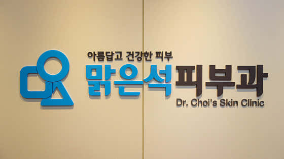 맑은석피부과의원 사진
