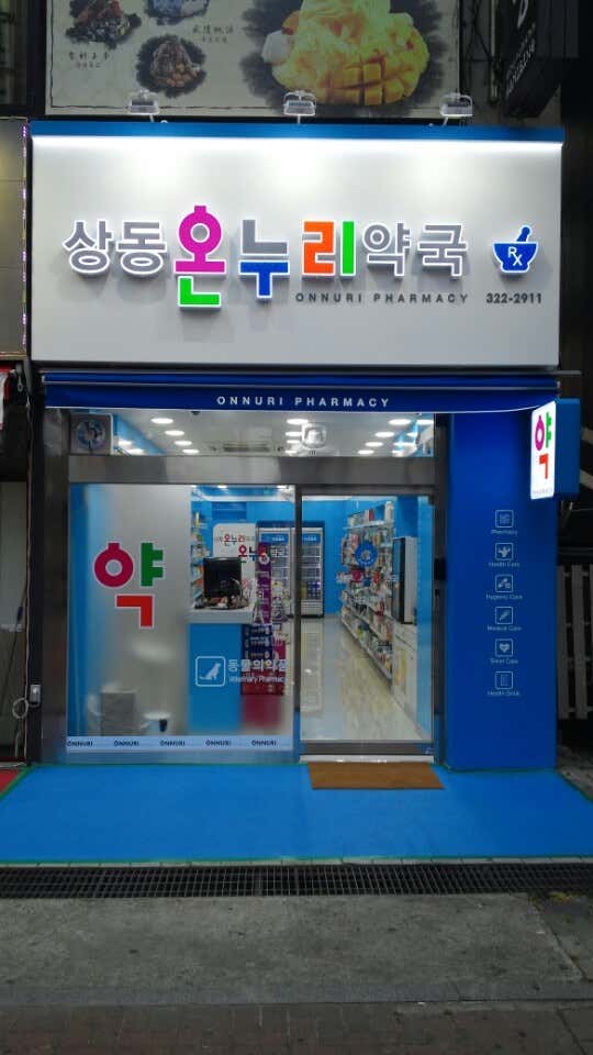 상동온누리약국