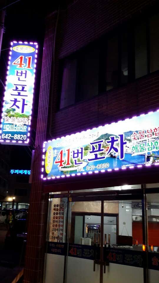 41번 포차 · 네이버 지도·플레이스 2