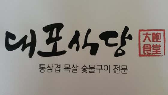 대포식당 · 네이버 지도·플레이스 10