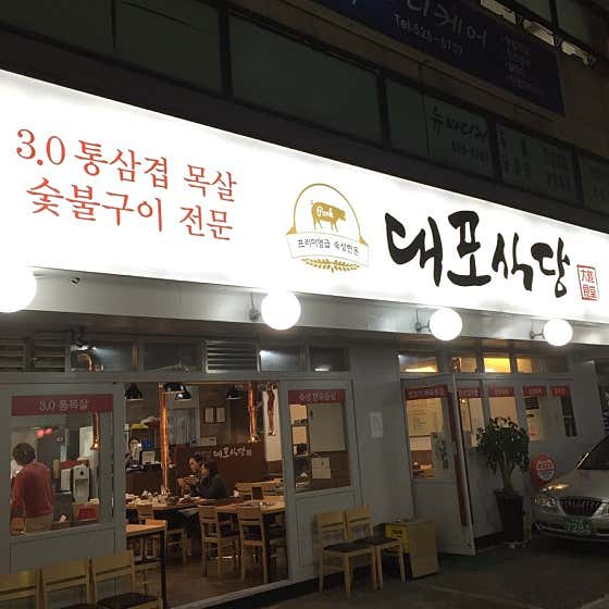 대포식당