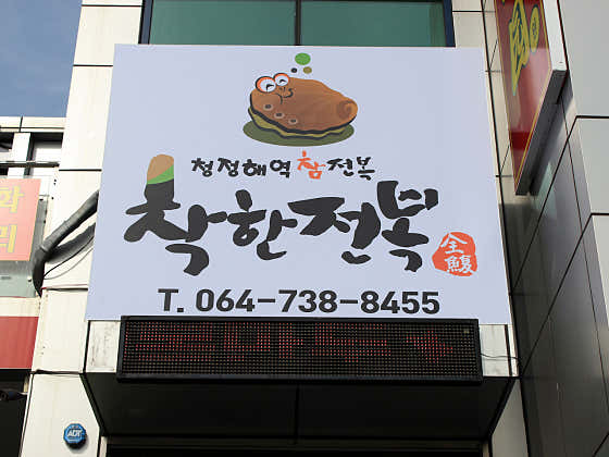 착한전복 제주중문점 · 네이버 지도·플레이스 2