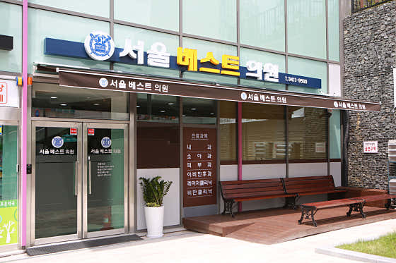 서울베스트의원