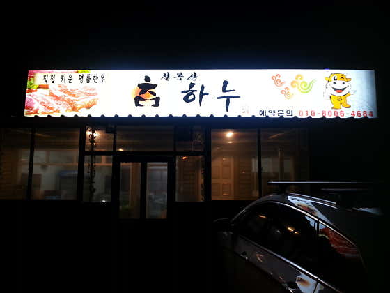 참 하누