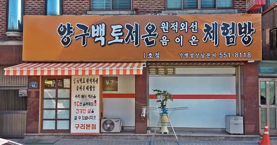 양구백토저온체험방 1호점