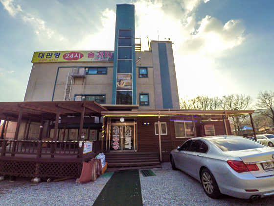 대관령 24시 솔가마 사우나
