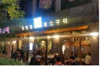 강반장로스구이 대전 시청점