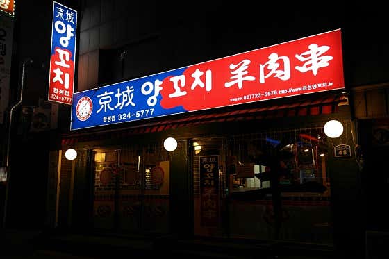 경성양꼬치 합정점 매장 외관