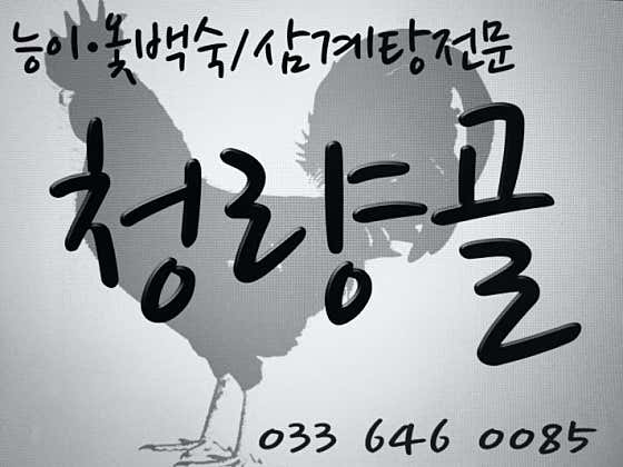 청량골