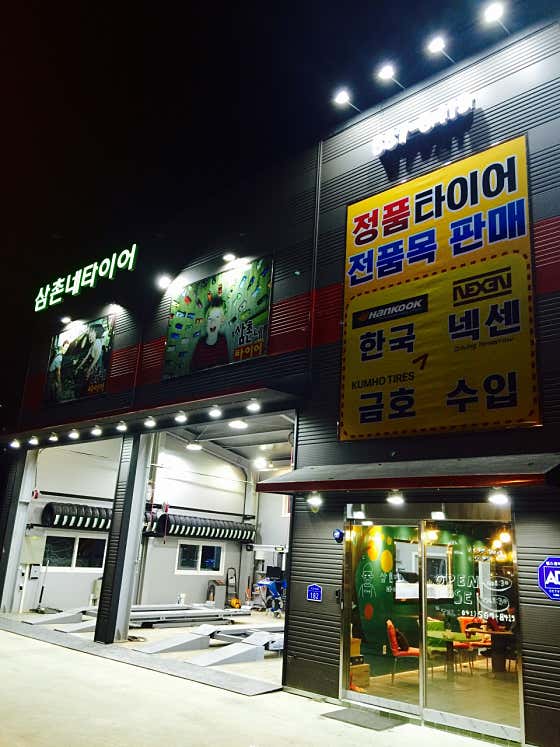 동남타이어 이미지