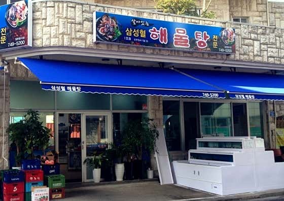 원조 삼성혈해물탕 1호점 · 네이버 지도·플레이스 3