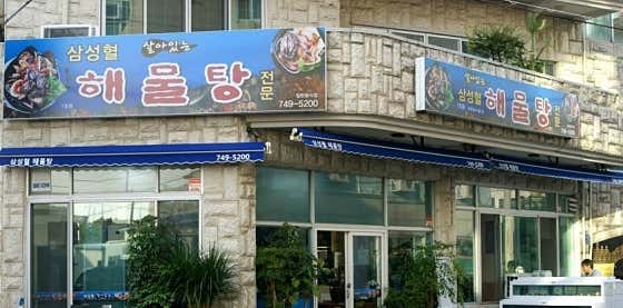 원조 삼성혈해물탕 1호점 · 네이버 지도·플레이스 4