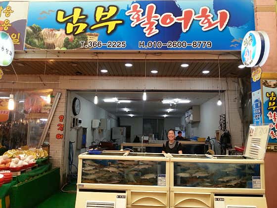 남부시장.남부횟집