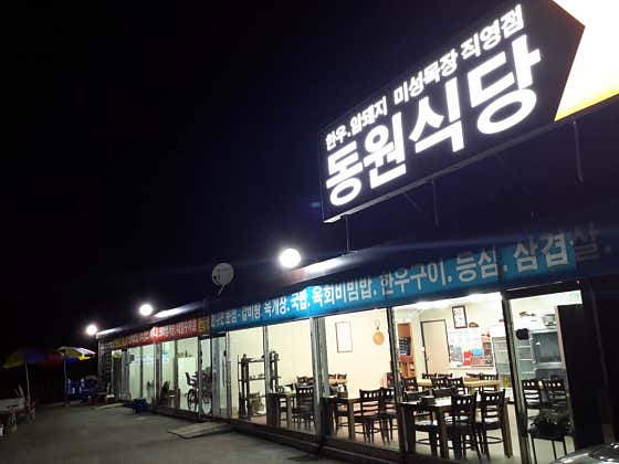 동원식당