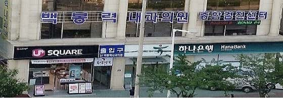 백봉력내과의원