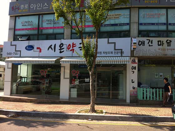 시온약국