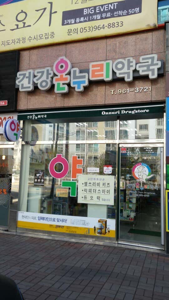 건강온누리약국 · 네이버 지도·플레이스 3