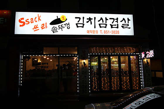 싹쓰리솥뚜껑김치삼겹살 세관점