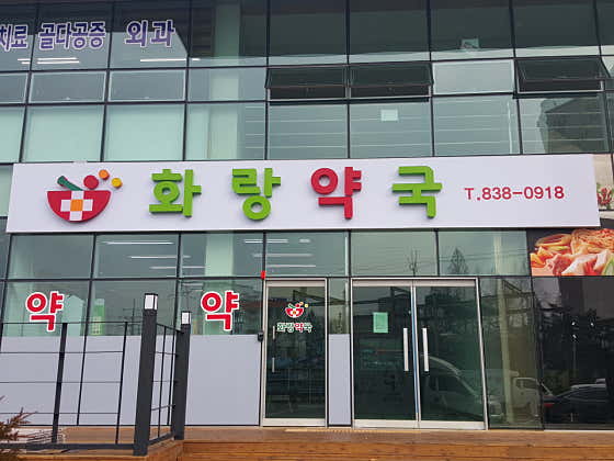 화랑약국