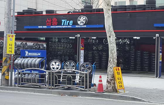 삼흥타이어 사진