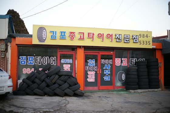 김포타이어 사진