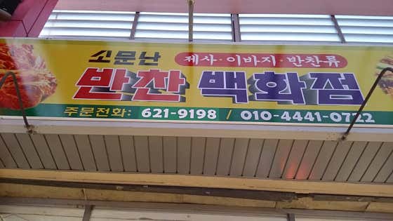 소문난반찬백화점