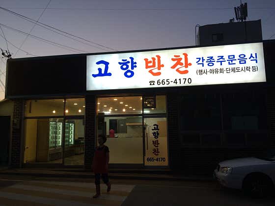 고향반찬
