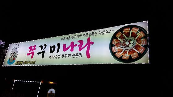 쭈꾸미나라 문정본점