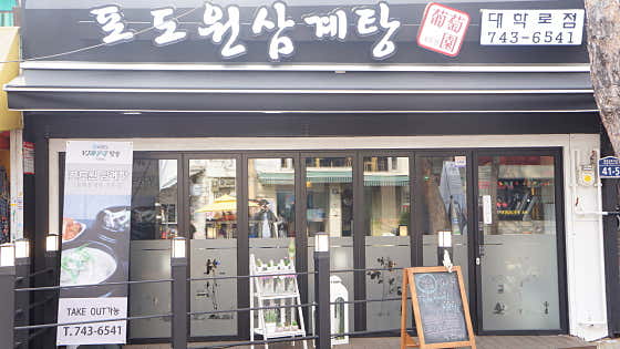 포도원삼계탕대학로점