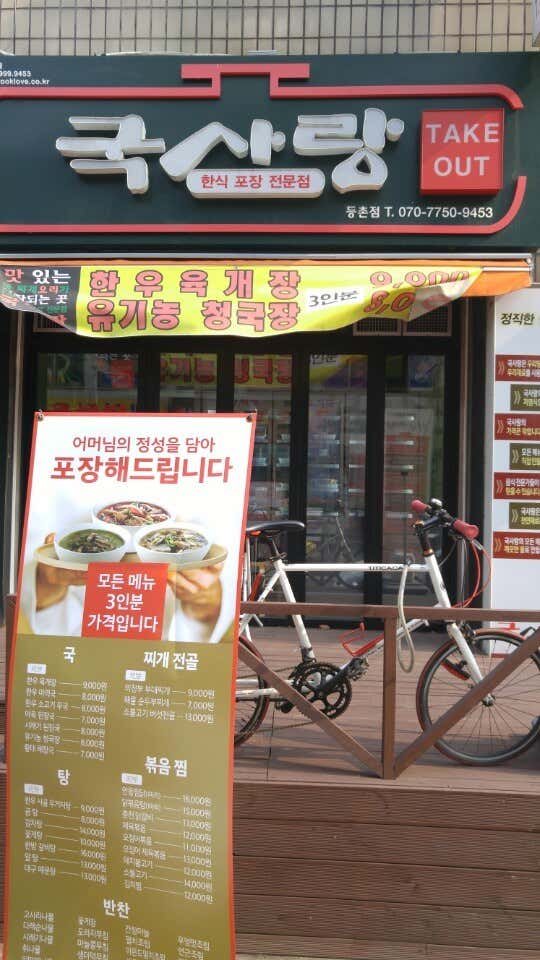 국사랑 등촌점